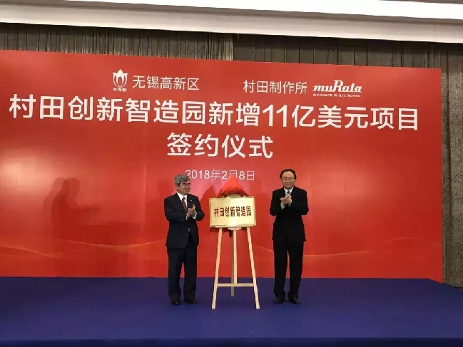 市委书记李小敏与株式会社村田制作所会长村田恒夫