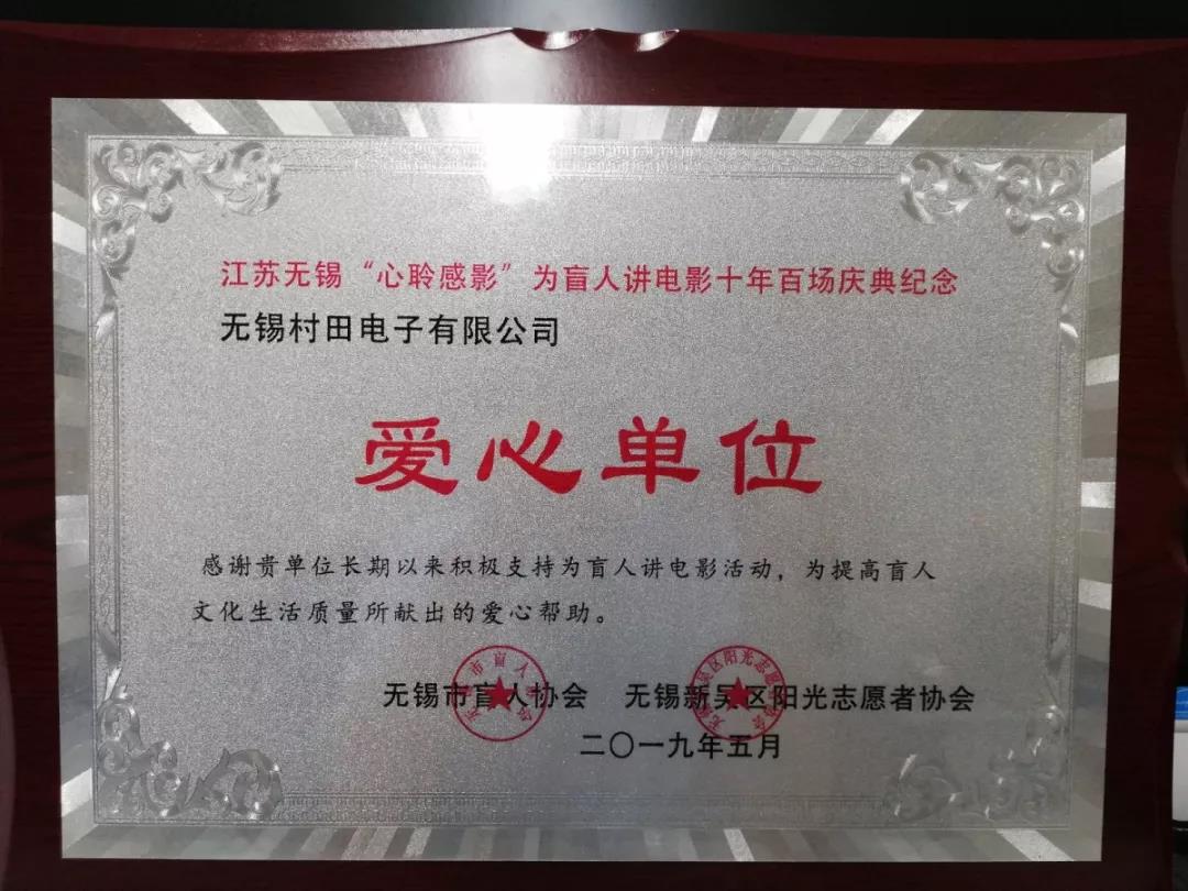 无锡村田电子助残活动获得2项表彰